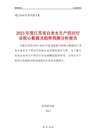 【自来水年报】2023年度江苏省自来水生产和供应业核心数据及趋势预测分析报告