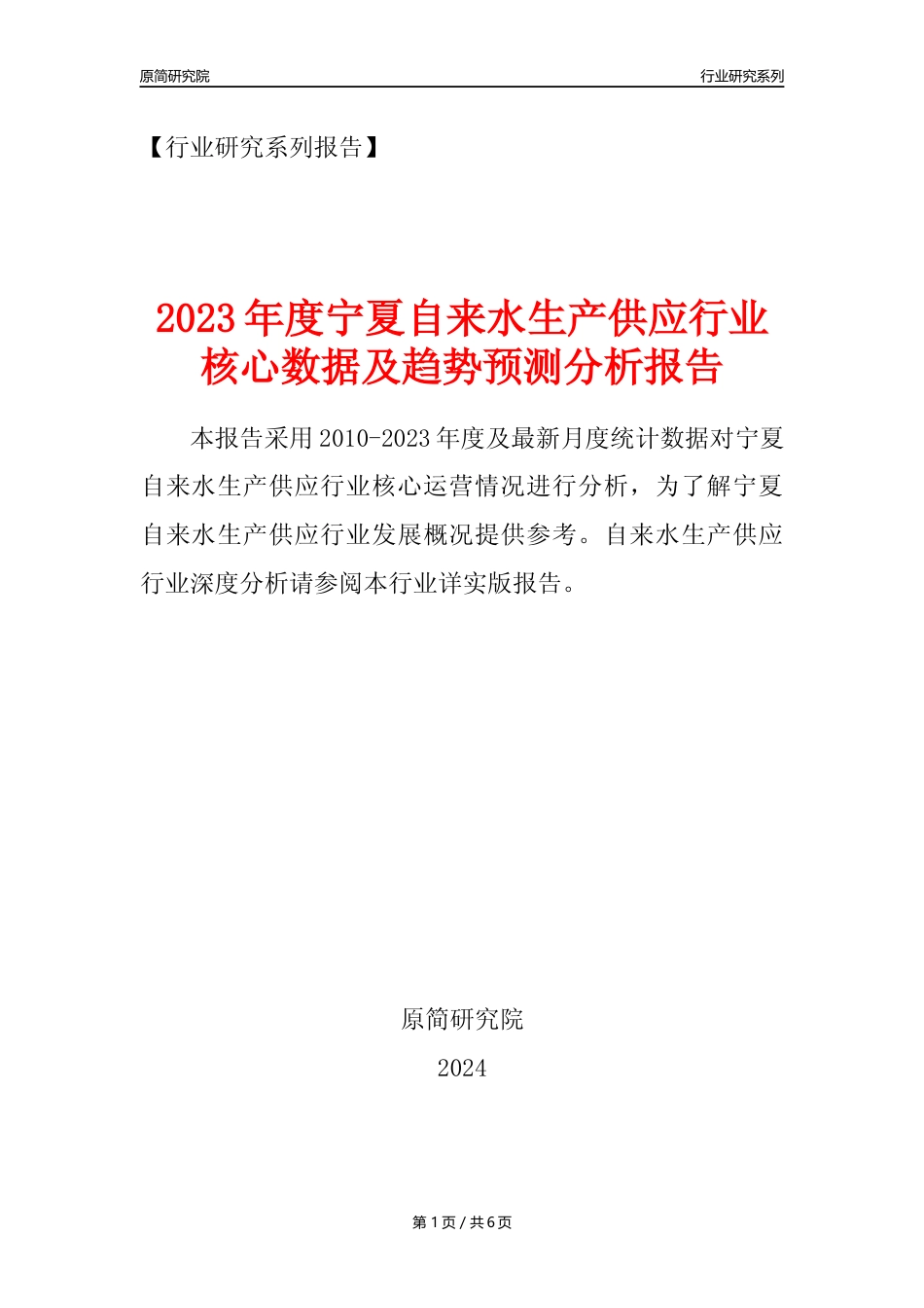 【自来水年报】2023年度宁夏自来水生产和供应业核心数据及趋势预测分析报告_第1页