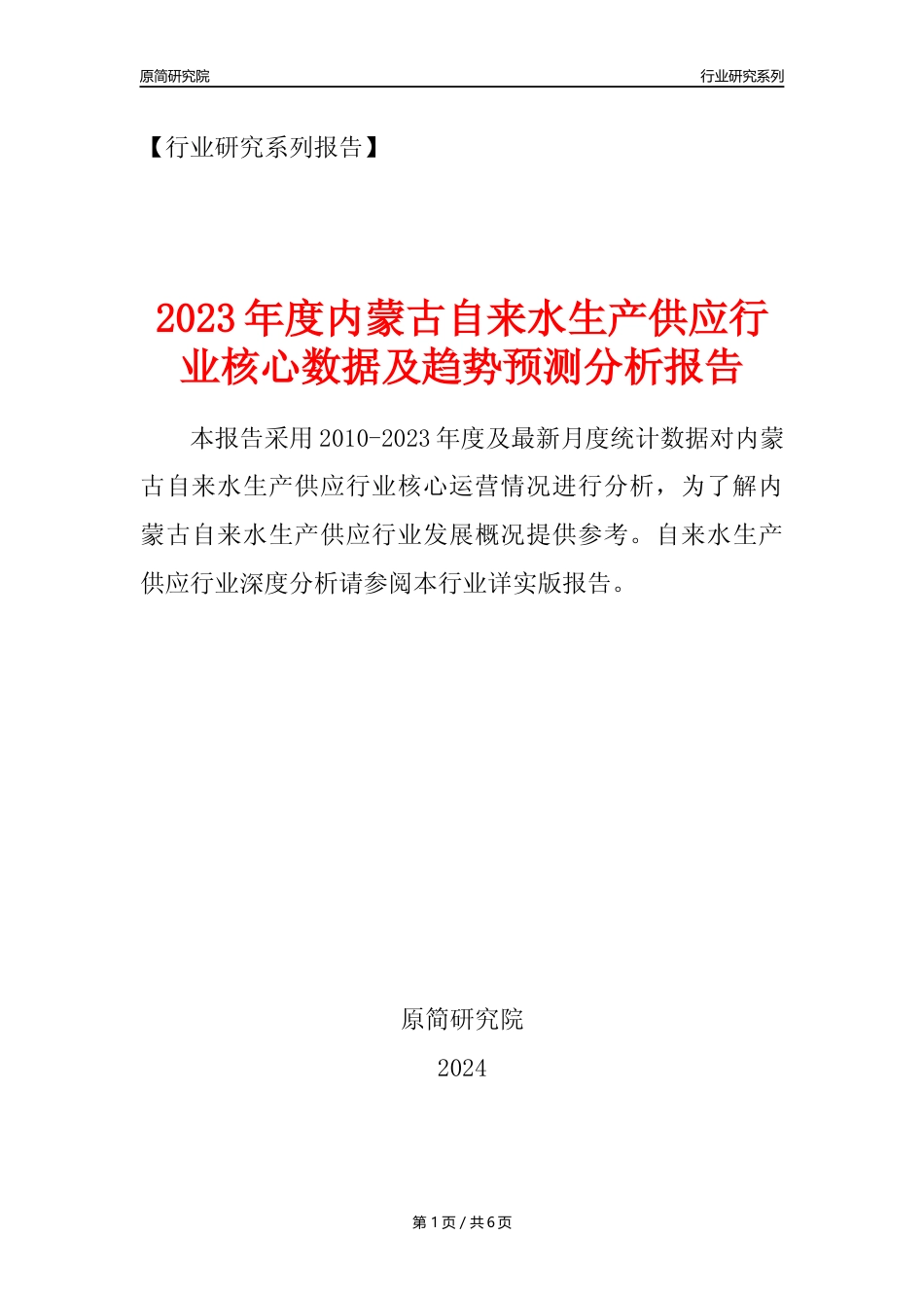 【自来水年报】2023年度内蒙古自来水生产和供应业核心数据及趋势预测分析报告_第1页