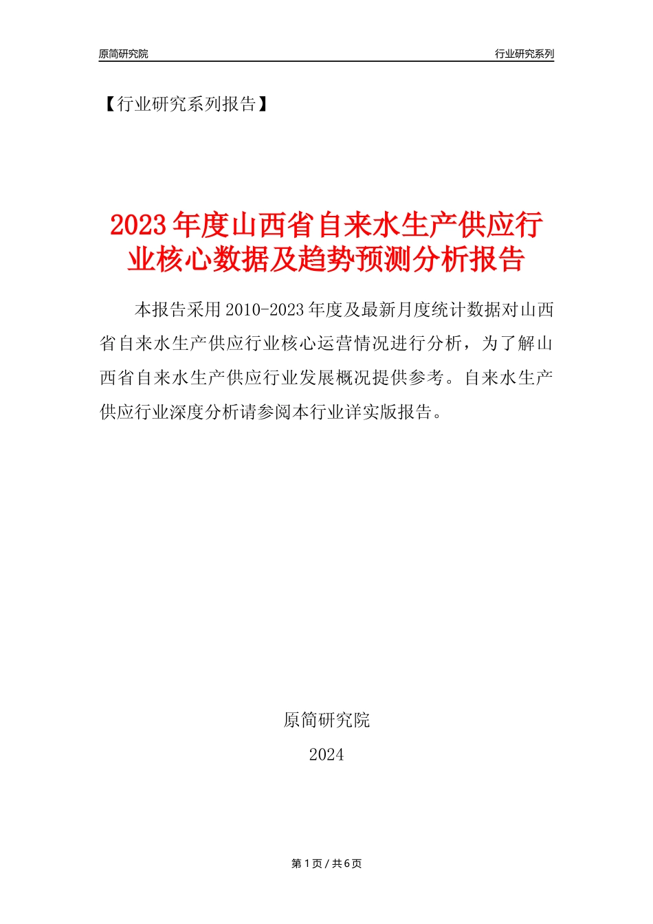 【自来水年报】2023年度山西省自来水生产和供应业核心数据及趋势预测分析报告_第1页