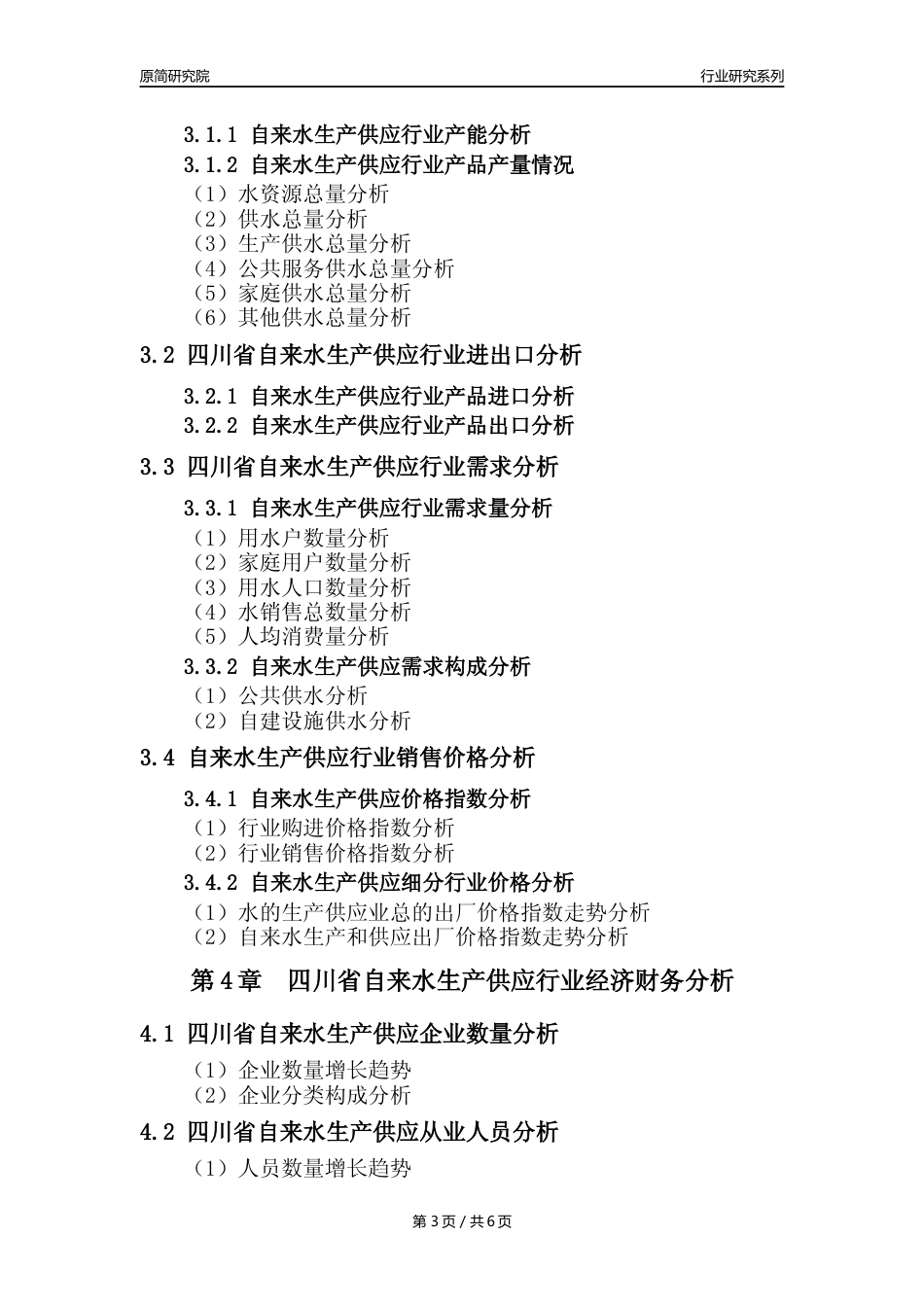 【自来水年报】2023年度四川省自来水生产和供应业核心数据及趋势预测分析报告_第3页