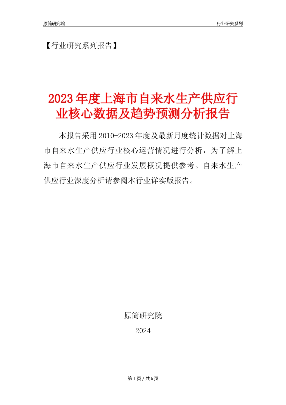 【自来水年报】2023年度上海市自来水生产和供应业核心数据及趋势预测分析报告_第1页