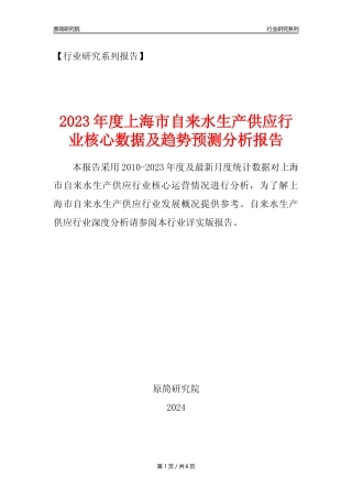 【自来水年报】2023年度上海市自来水生产和供应业核心数据及趋势预测分析报告