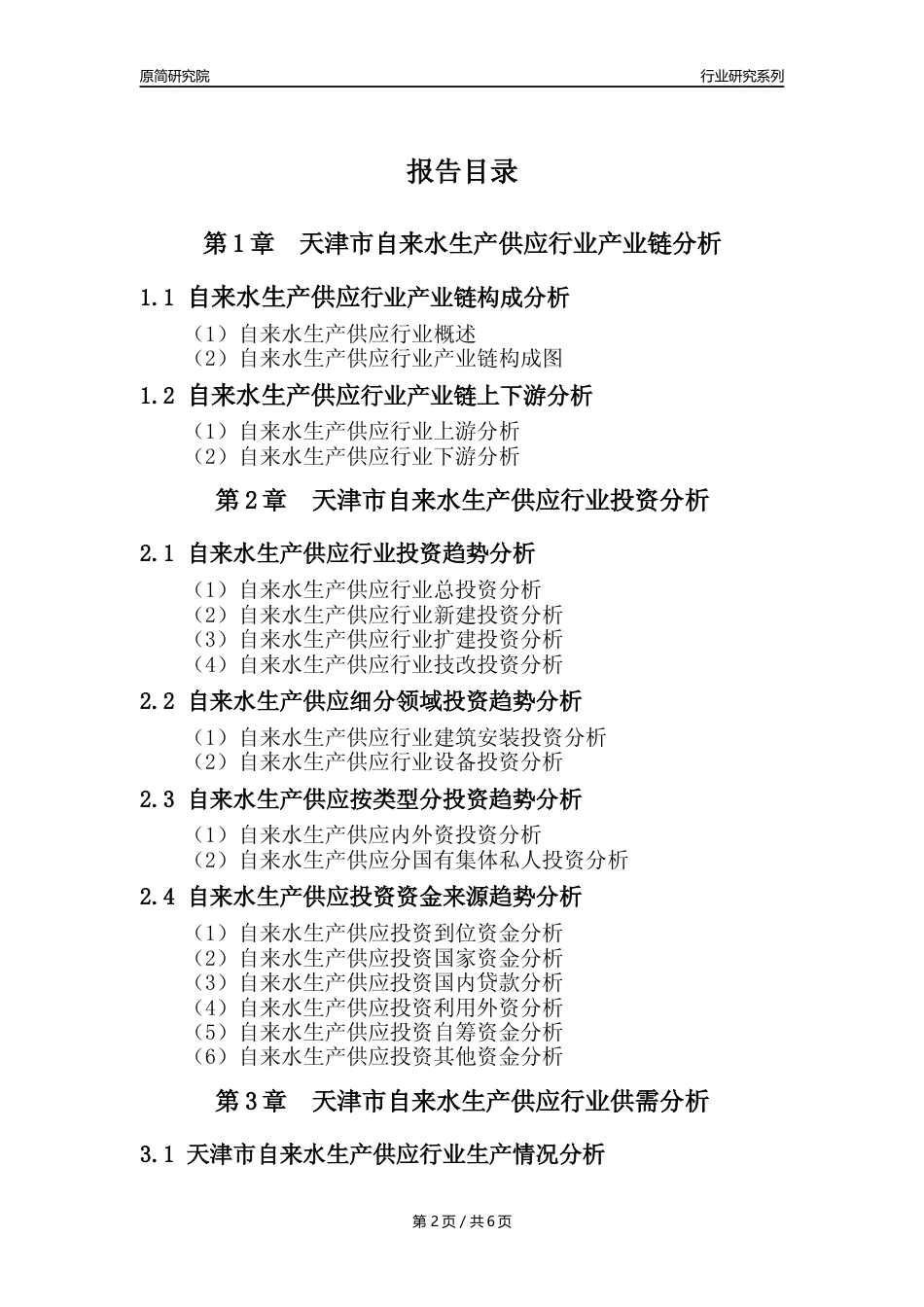 【自来水年报】2023年度天津市自来水生产和供应业核心数据及趋势预测分析报告_第2页