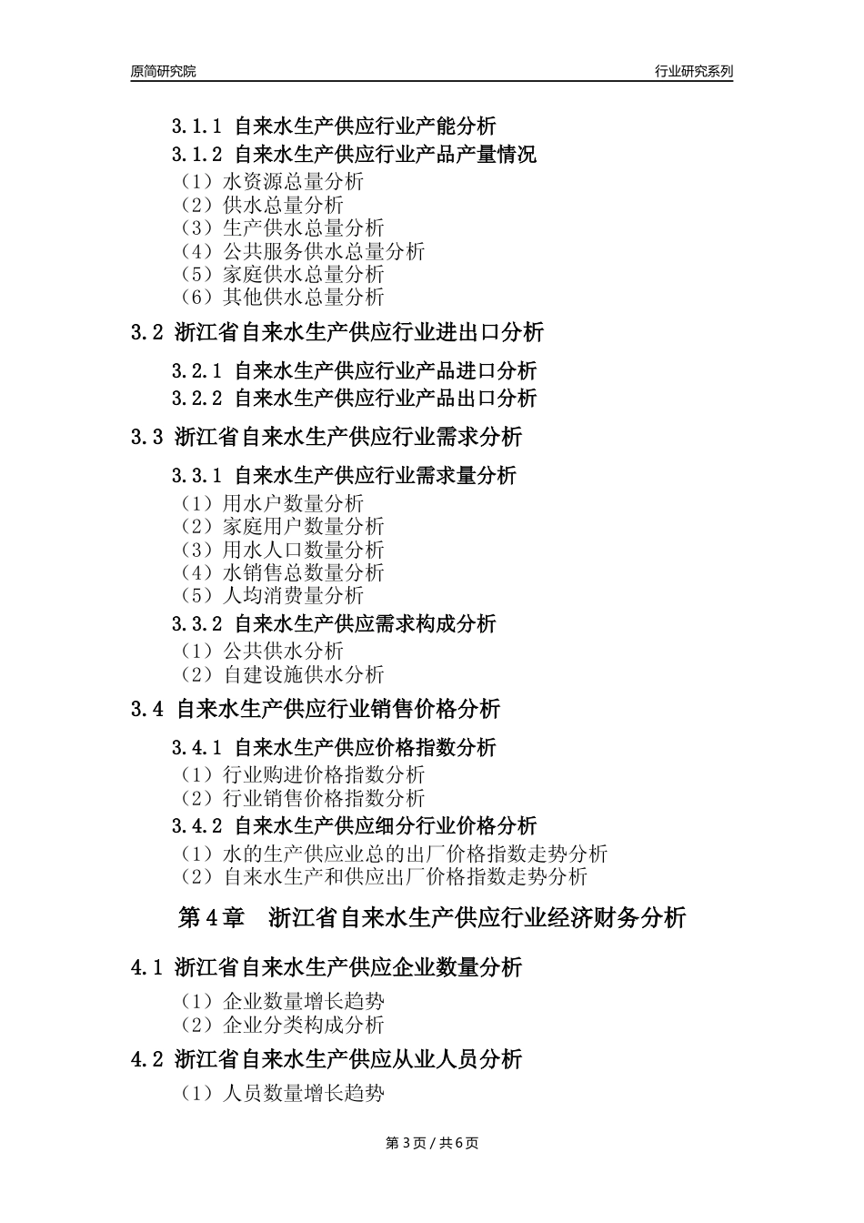 【自来水年报】2023年度浙江省自来水生产和供应业核心数据及趋势预测分析报告_第3页