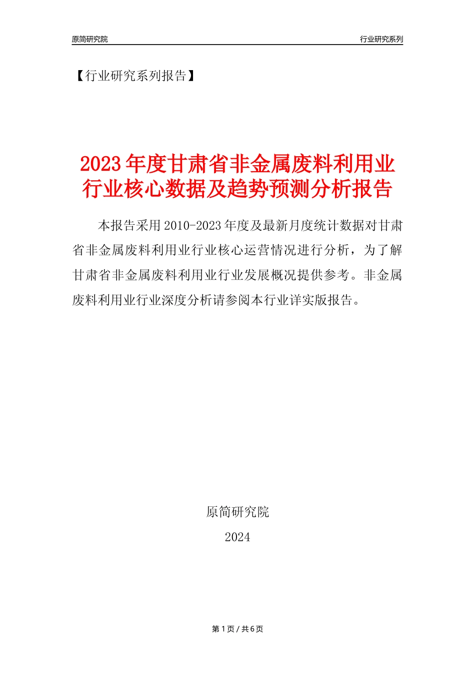 【非金属废料年报】2023年度甘肃省非金属废料和碎屑加工处理业核心数据及趋势预测分析报告（废塑料废纸废玻璃）_第1页