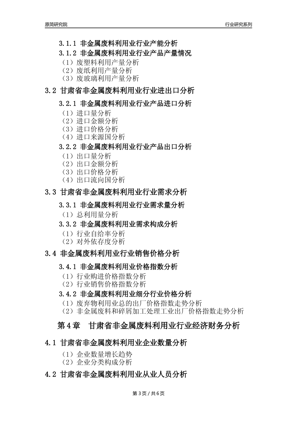 【非金属废料年报】2023年度甘肃省非金属废料和碎屑加工处理业核心数据及趋势预测分析报告（废塑料废纸废玻璃）_第3页