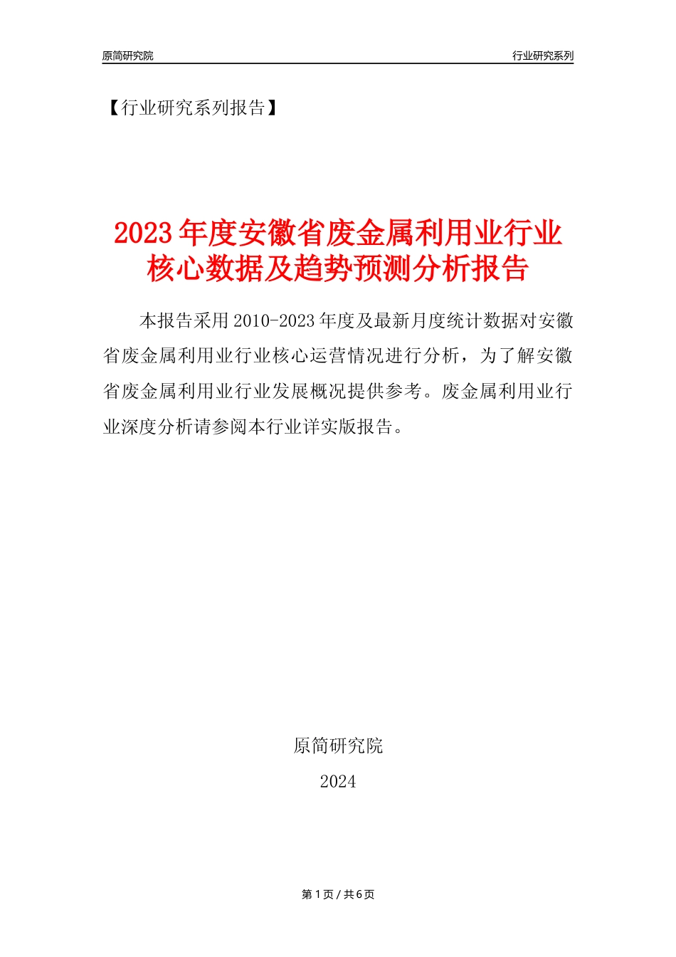 【废金属利用年报】2023年度安徽省金属废料和碎屑加工处理业核心数据及趋势预测分析报告（废钢废铁废铜）_第1页