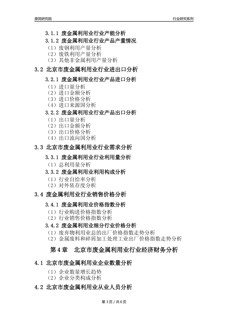 【废金属利用年报】2023年度北京市金属废料和碎屑加工处理业核心数据及趋势预测分析报告（废钢废铁废铜）_第3页