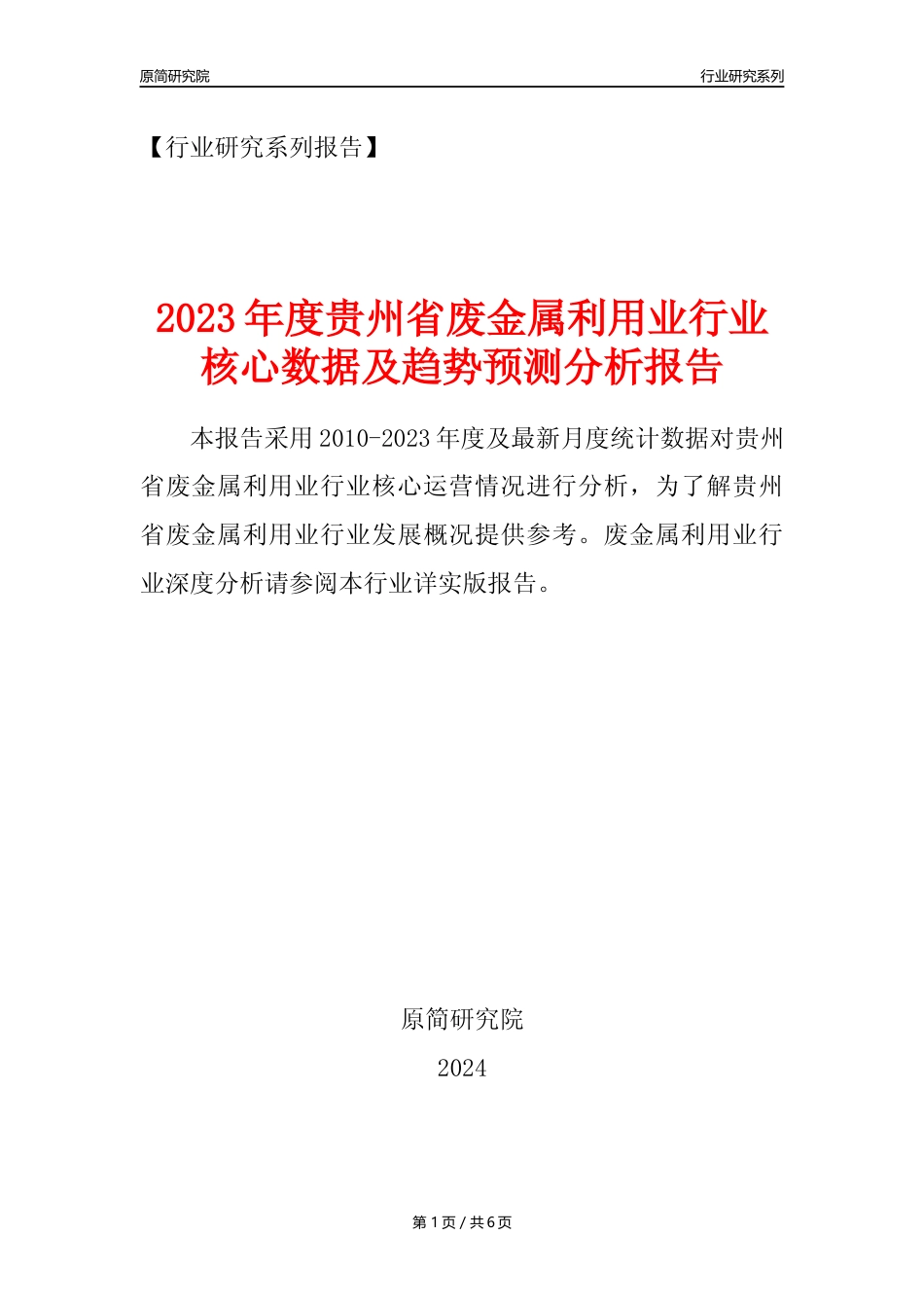 【废金属利用年报】2023年度贵州省金属废料和碎屑加工处理业核心数据及趋势预测分析报告（废钢废铁废铜）_第1页