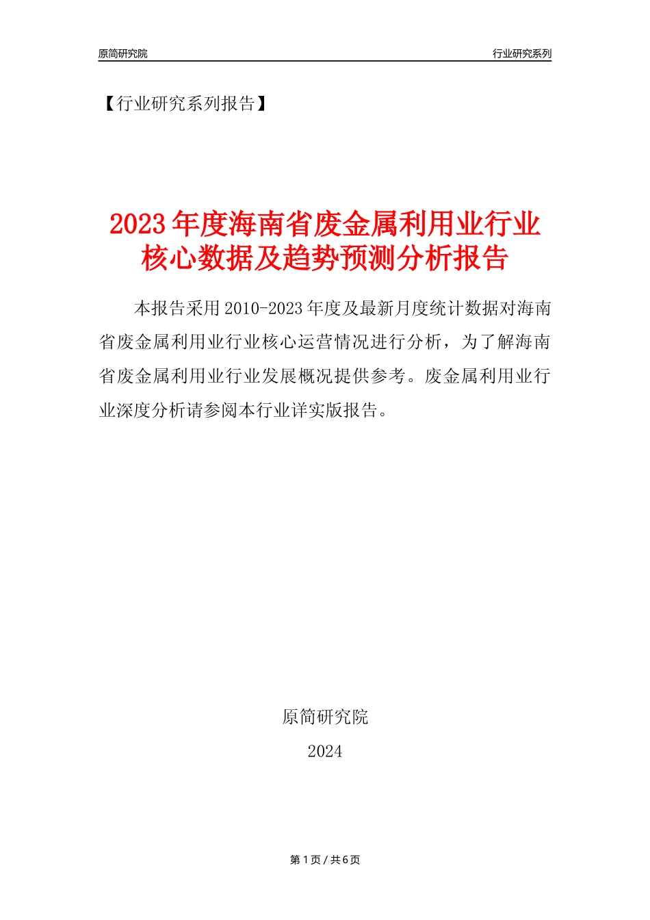 【废金属利用年报】2023年度海南省金属废料和碎屑加工处理业核心数据及趋势预测分析报告（废钢废铁废铜）_第1页