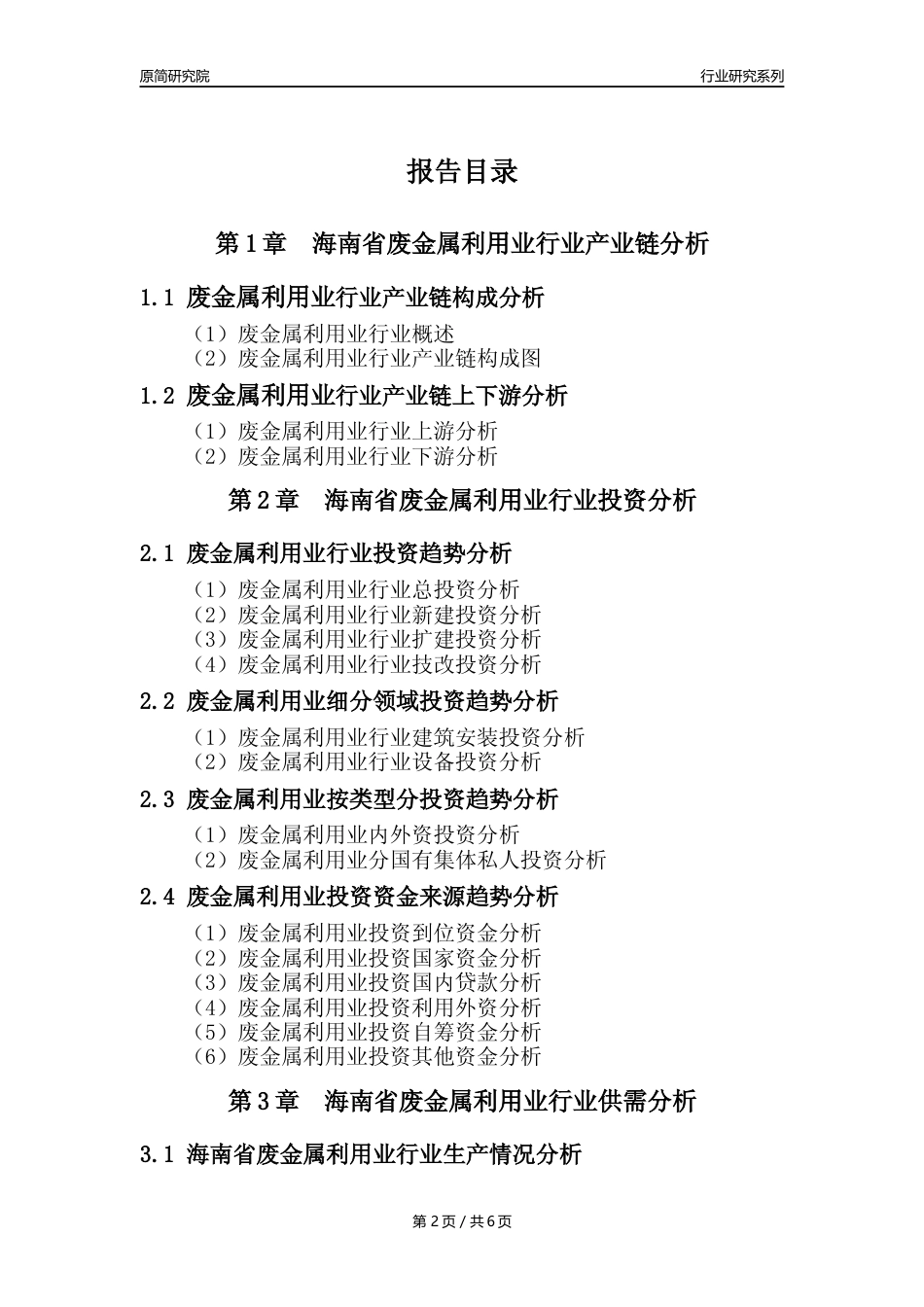【废金属利用年报】2023年度海南省金属废料和碎屑加工处理业核心数据及趋势预测分析报告（废钢废铁废铜）_第2页