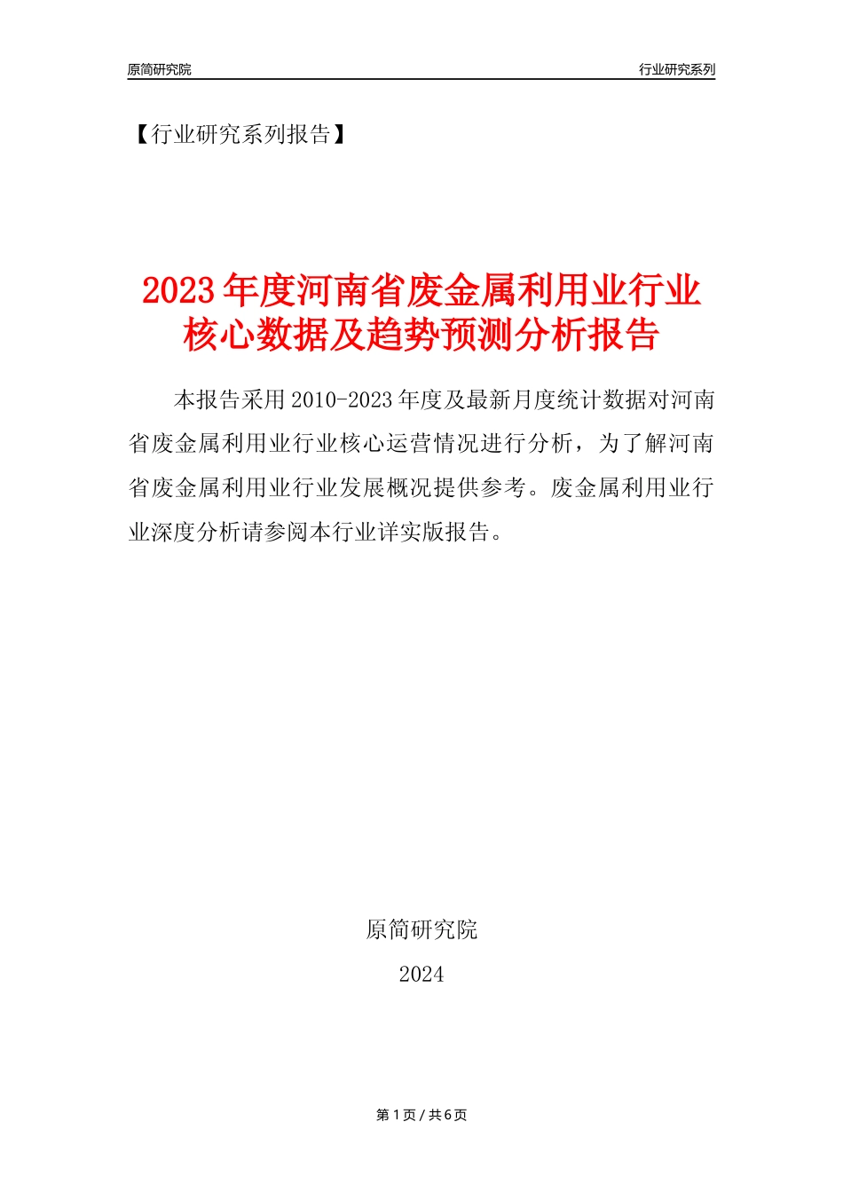 【废金属利用年报】2023年度河南省金属废料和碎屑加工处理业核心数据及趋势预测分析报告（废钢废铁废铜）_第1页