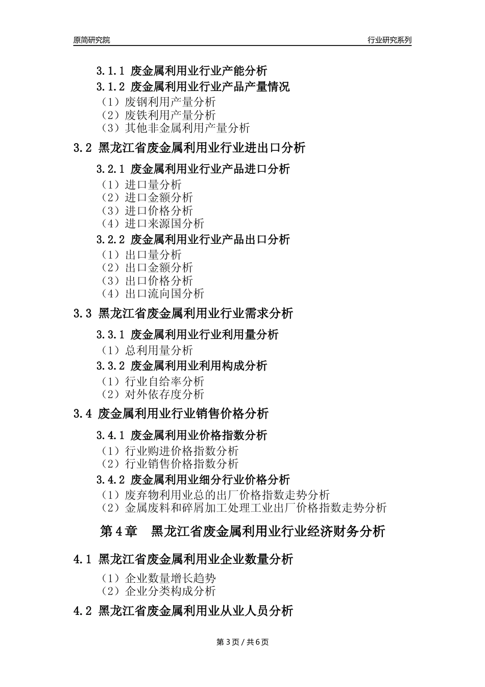 【废金属利用年报】2023年度黑龙江省金属废料和碎屑加工处理业核心数据及趋势预测分析报告（废钢废铁废铜）_第3页