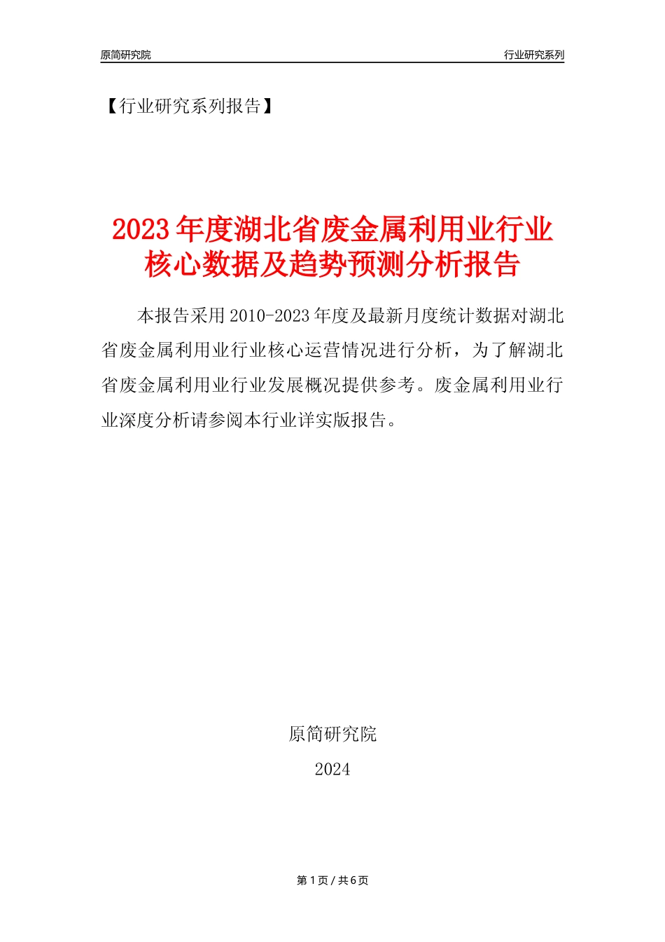 【废金属利用年报】2023年度湖北省金属废料和碎屑加工处理业核心数据及趋势预测分析报告（废钢废铁废铜）_第1页
