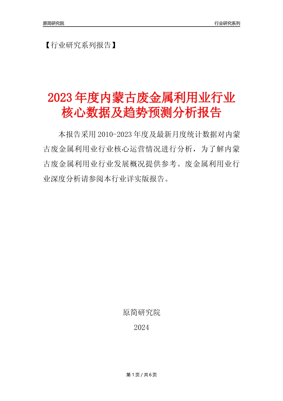 【废金属利用年报】2023年度内蒙古金属废料和碎屑加工处理业核心数据及趋势预测分析报告（废钢废铁废铜）_第1页
