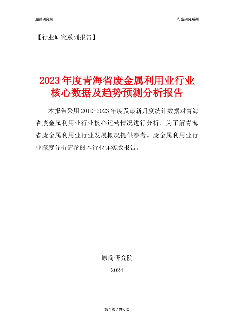 【废金属利用年报】2023年度青海省金属废料和碎屑加工处理业核心数据及趋势预测分析报告（废钢废铁废铜）_第1页