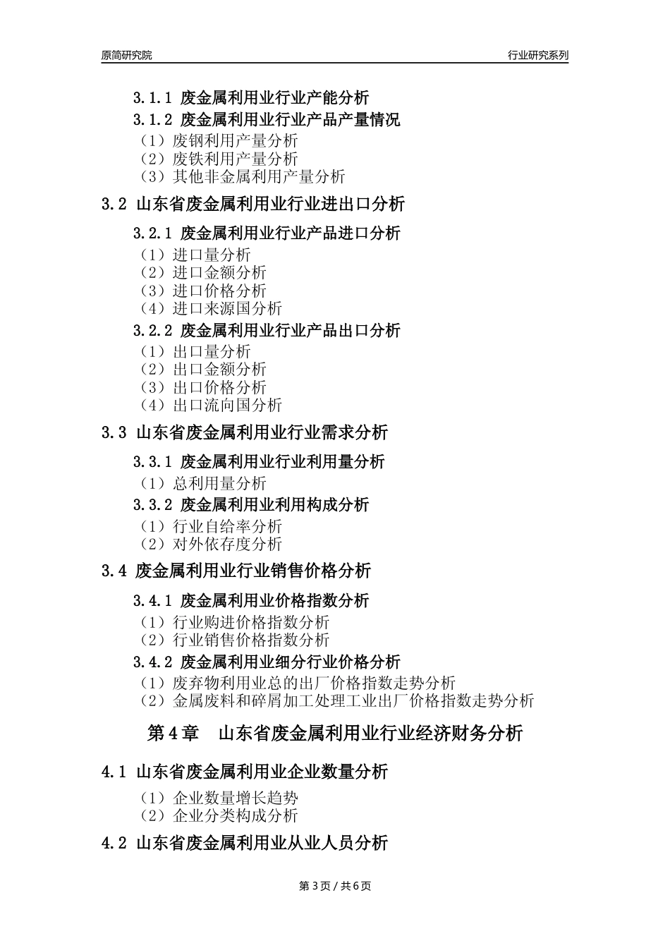 【废金属利用年报】2023年度山东省金属废料和碎屑加工处理业核心数据及趋势预测分析报告（废钢废铁废铜）_第3页