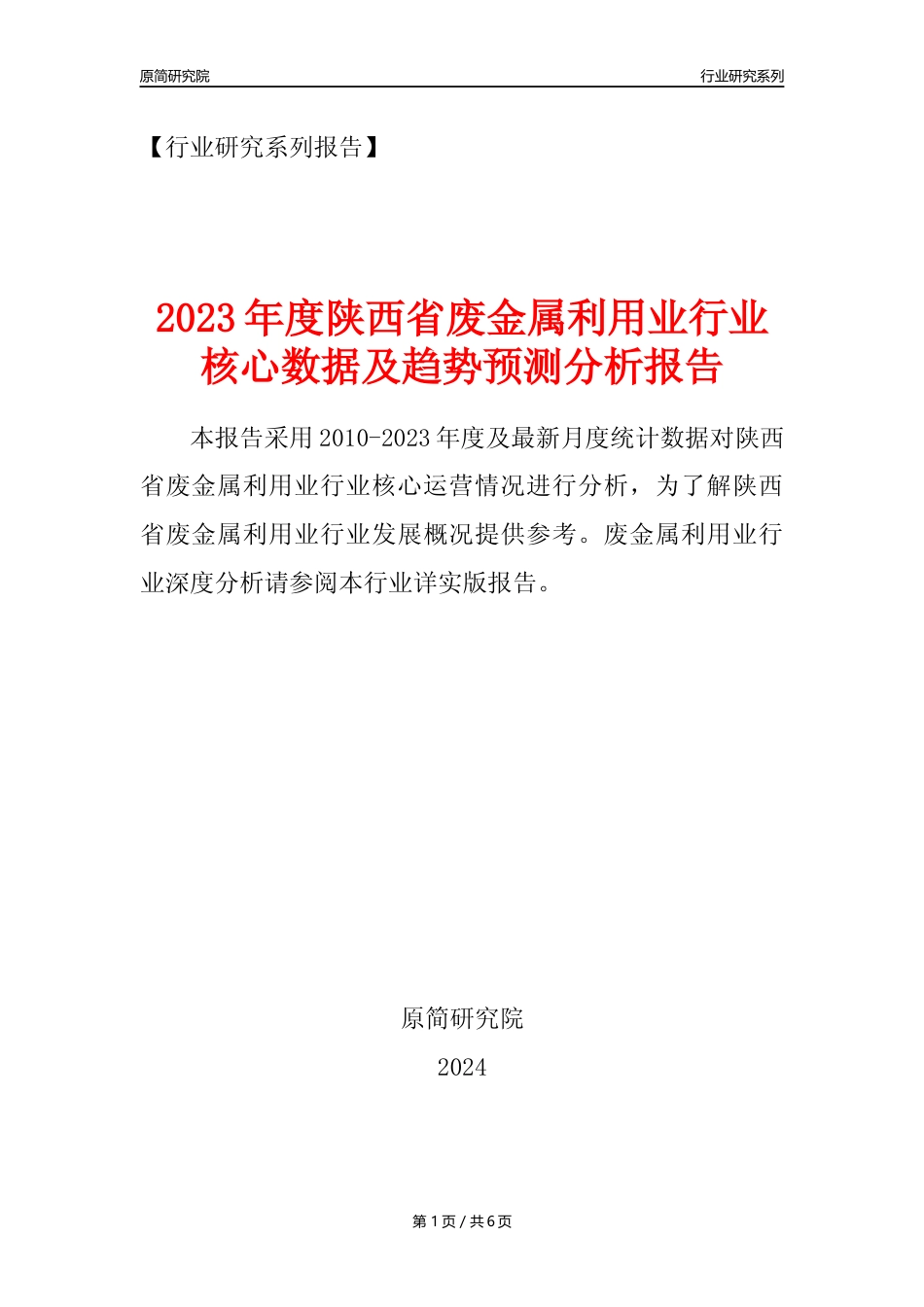 【废金属利用年报】2023年度陕西省金属废料和碎屑加工处理业核心数据及趋势预测分析报告（废钢废铁废铜）_第1页