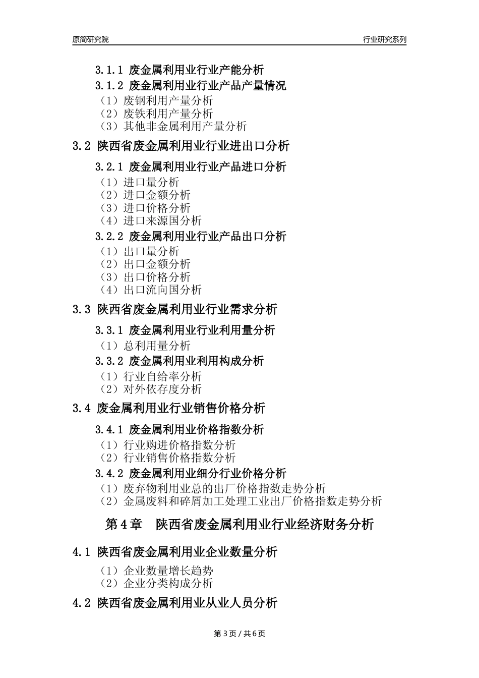 【废金属利用年报】2023年度陕西省金属废料和碎屑加工处理业核心数据及趋势预测分析报告（废钢废铁废铜）_第3页
