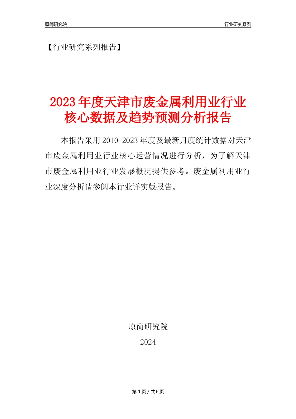 【废金属利用年报】2023年度天津市金属废料和碎屑加工处理业核心数据及趋势预测分析报告（废钢废铁废铜）_第1页