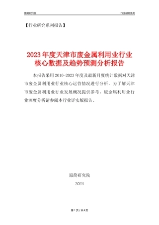 【废金属利用年报】2023年度天津市金属废料和碎屑加工处理业核心数据及趋势预测分析报告（废钢废铁废铜）