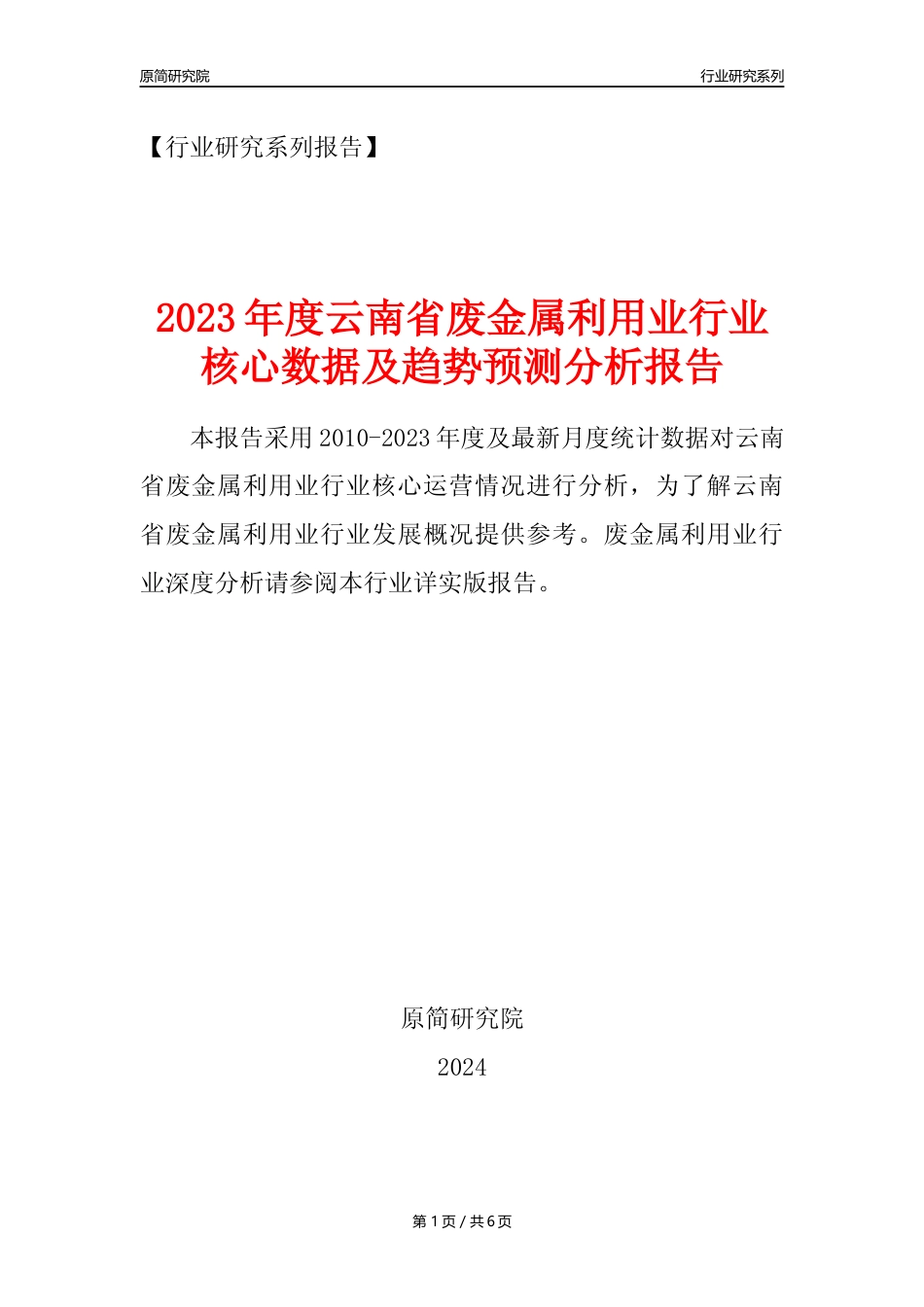 【废金属利用年报】2023年度云南省金属废料和碎屑加工处理业核心数据及趋势预测分析报告（废钢废铁废铜）_第1页