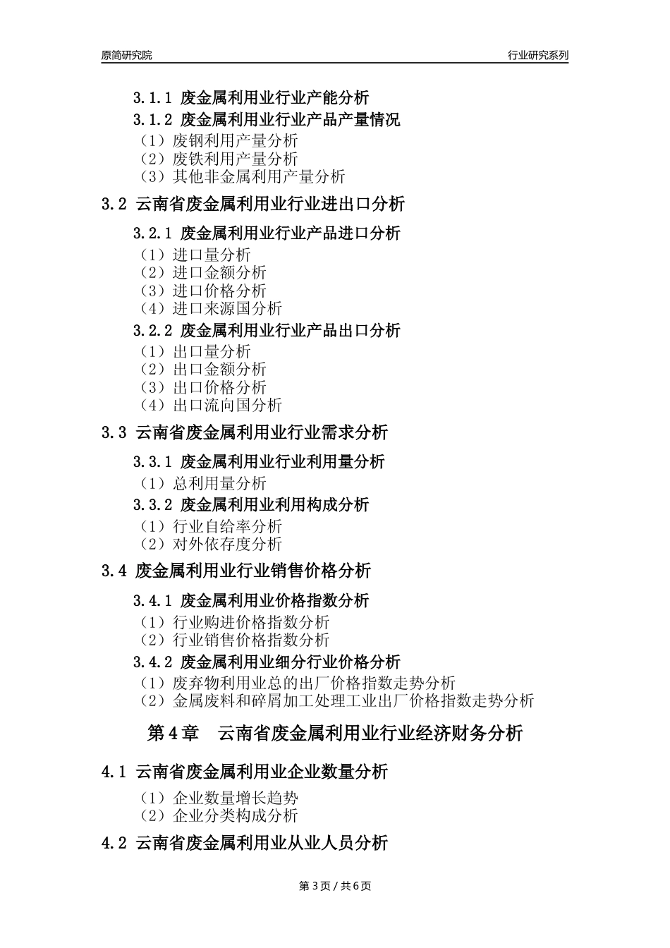 【废金属利用年报】2023年度云南省金属废料和碎屑加工处理业核心数据及趋势预测分析报告（废钢废铁废铜）_第3页