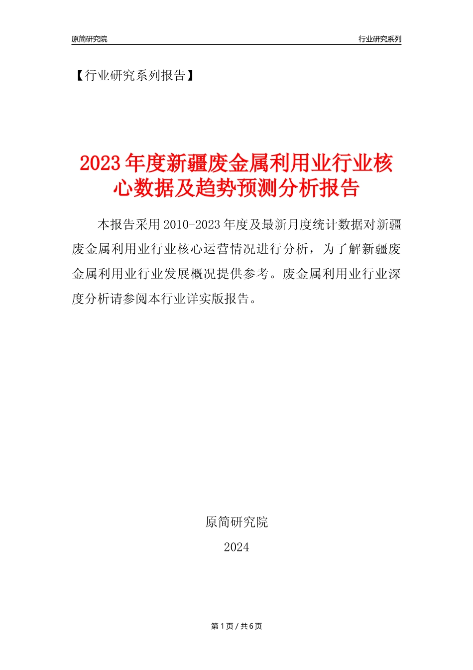 【废金属利用年报】2023年度新疆金属废料和碎屑加工处理业核心数据及趋势预测分析报告（废钢废铁废铜）_第1页