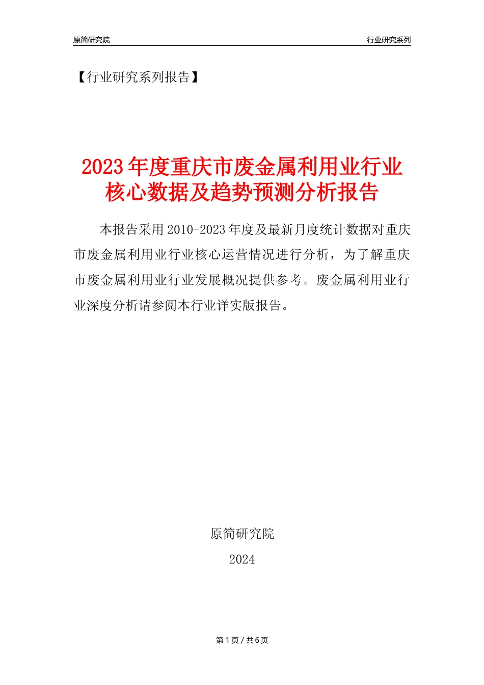 【废金属利用年报】2023年度重庆市金属废料和碎屑加工处理业核心数据及趋势预测分析报告（废钢废铁废铜）_第1页