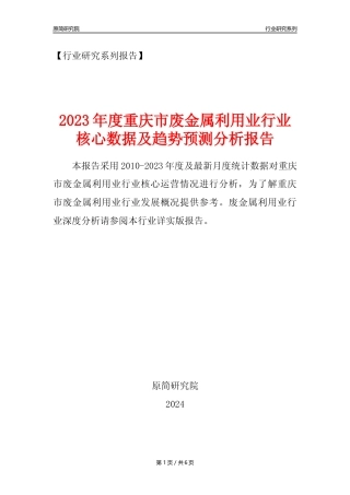 【废金属利用年报】2023年度重庆市金属废料和碎屑加工处理业核心数据及趋势预测分析报告（废钢废铁废铜）