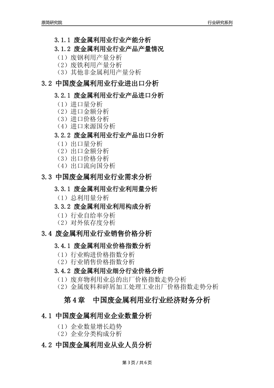 【废金属利用年报】2023年度中国金属废料和碎屑加工处理业核心数据及趋势预测分析报告（废钢废铁废铜）_第3页