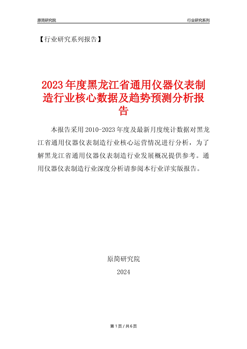 【通用仪器仪表年报】2023年度黑龙江省通用仪器仪表制造业核心数据及趋势预测分析报告_第1页