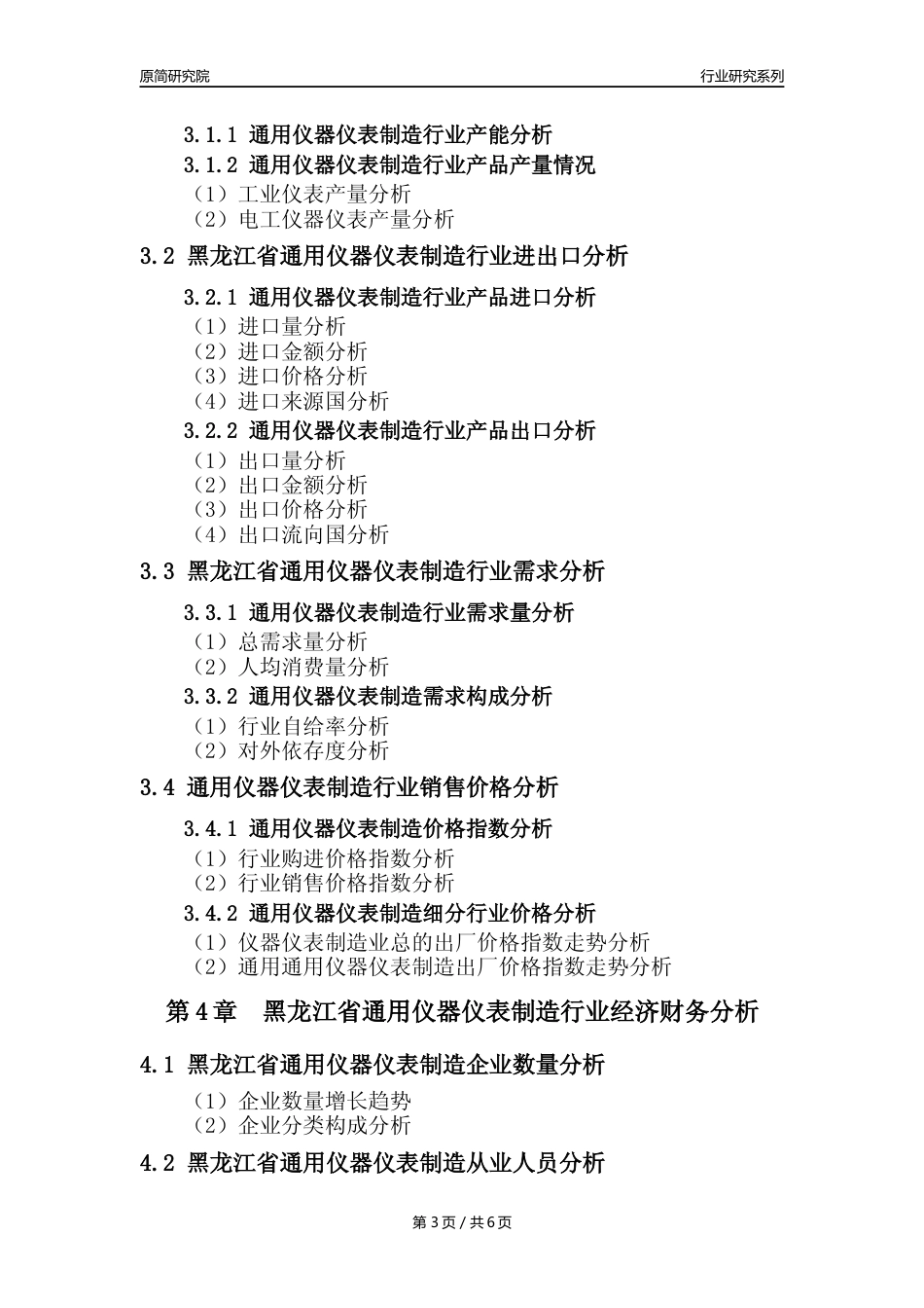 【通用仪器仪表年报】2023年度黑龙江省通用仪器仪表制造业核心数据及趋势预测分析报告_第3页