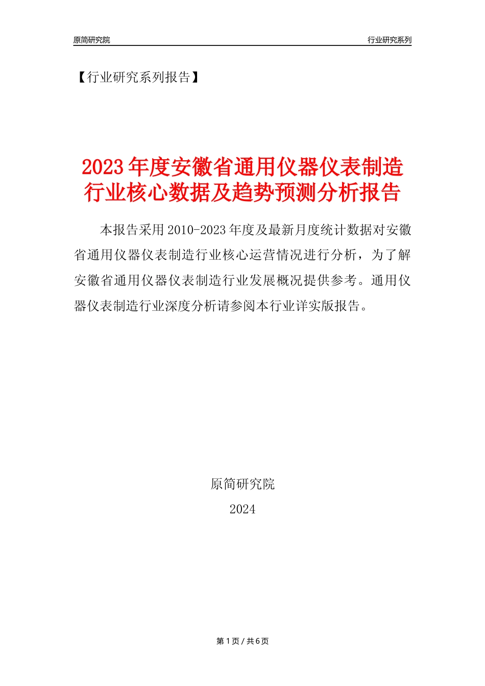 【通用仪器仪表年报】2023年度安徽省通用仪器仪表制造业核心数据及趋势预测分析报告_第1页