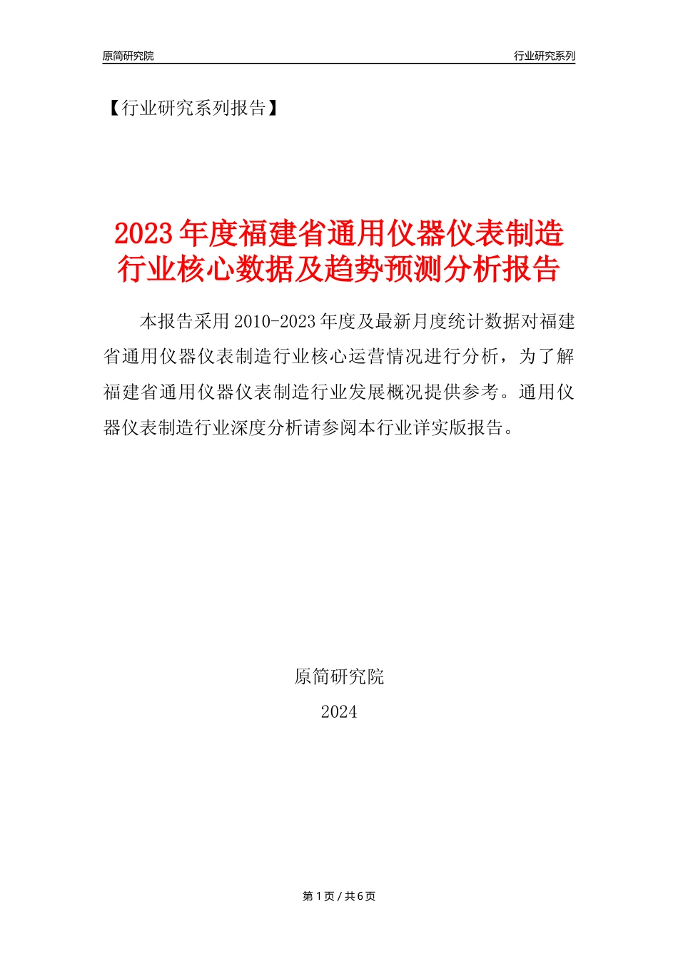 【通用仪器仪表年报】2023年度福建省通用仪器仪表制造业核心数据及趋势预测分析报告_第1页