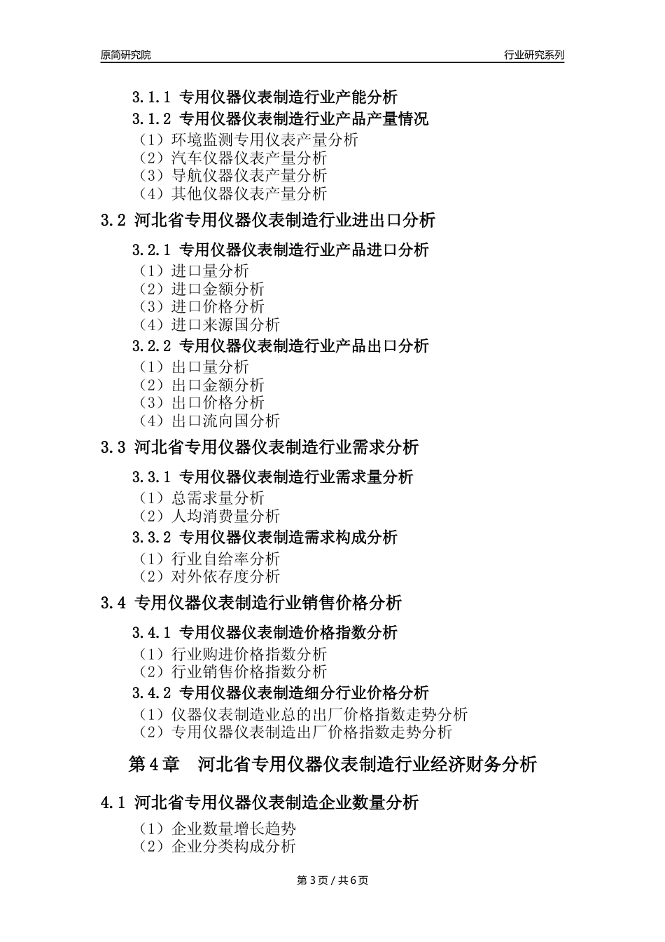 【专用仪器仪表年报】2023年度河北省专用仪器仪表制造业核心数据及趋势预测分析报告_第3页