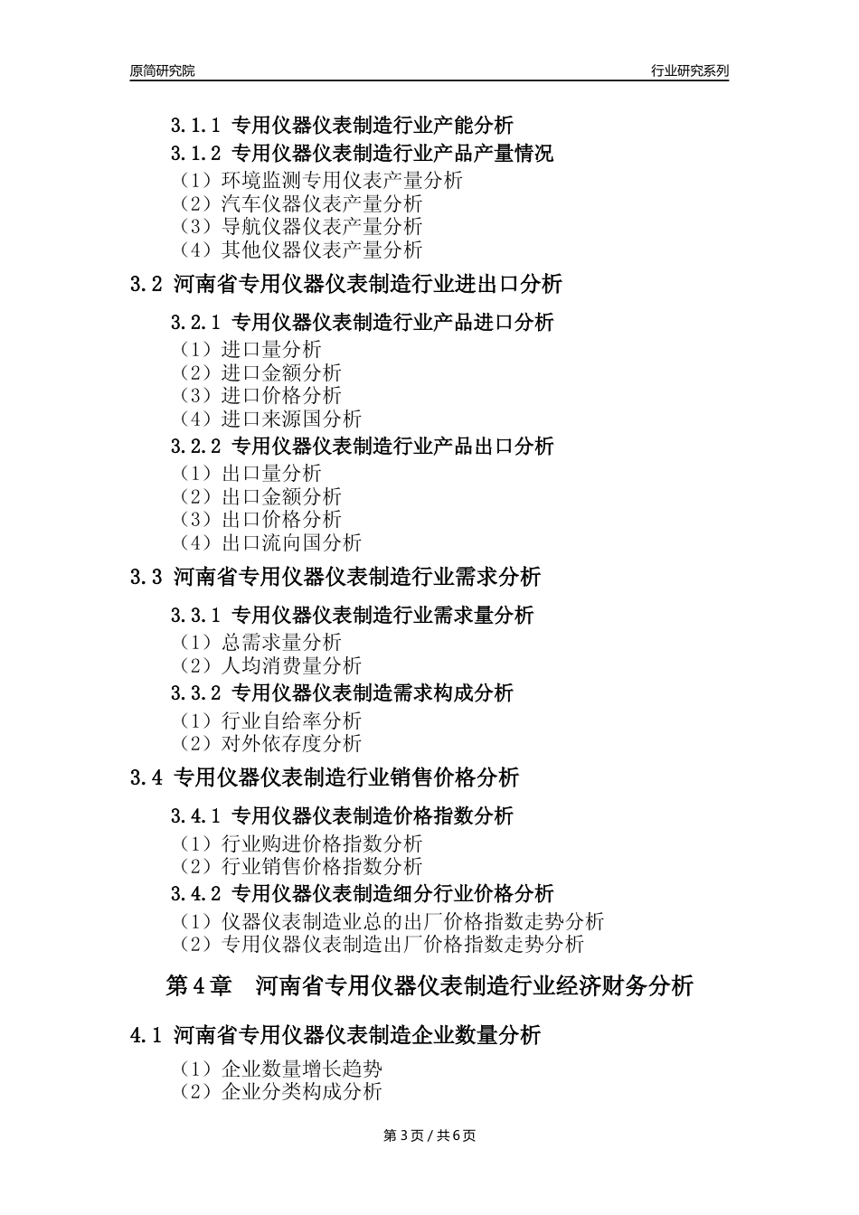 【专用仪器仪表年报】2023年度河南省专用仪器仪表制造业核心数据及趋势预测分析报告_第3页
