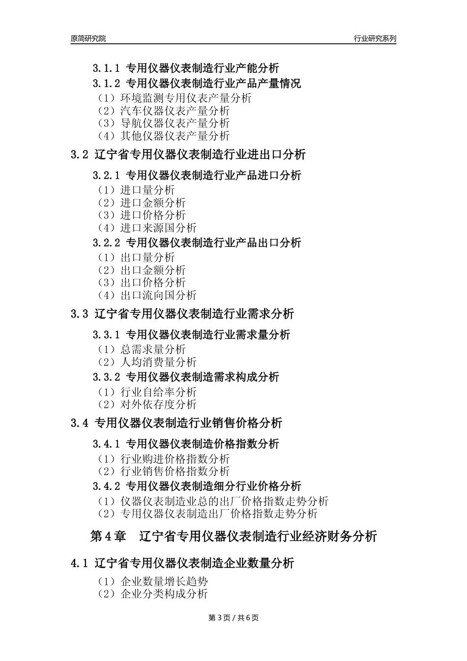 【专用仪器仪表年报】2023年度辽宁省专用仪器仪表制造业核心数据及趋势预测分析报告_第3页