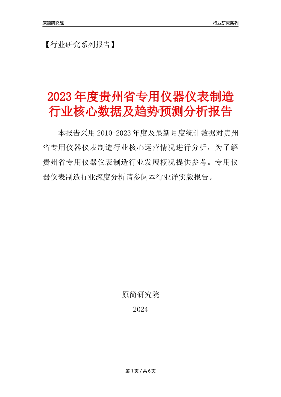 【专用仪器仪表年报】2023年度贵州省专用仪器仪表制造业核心数据及趋势预测分析报告_第1页