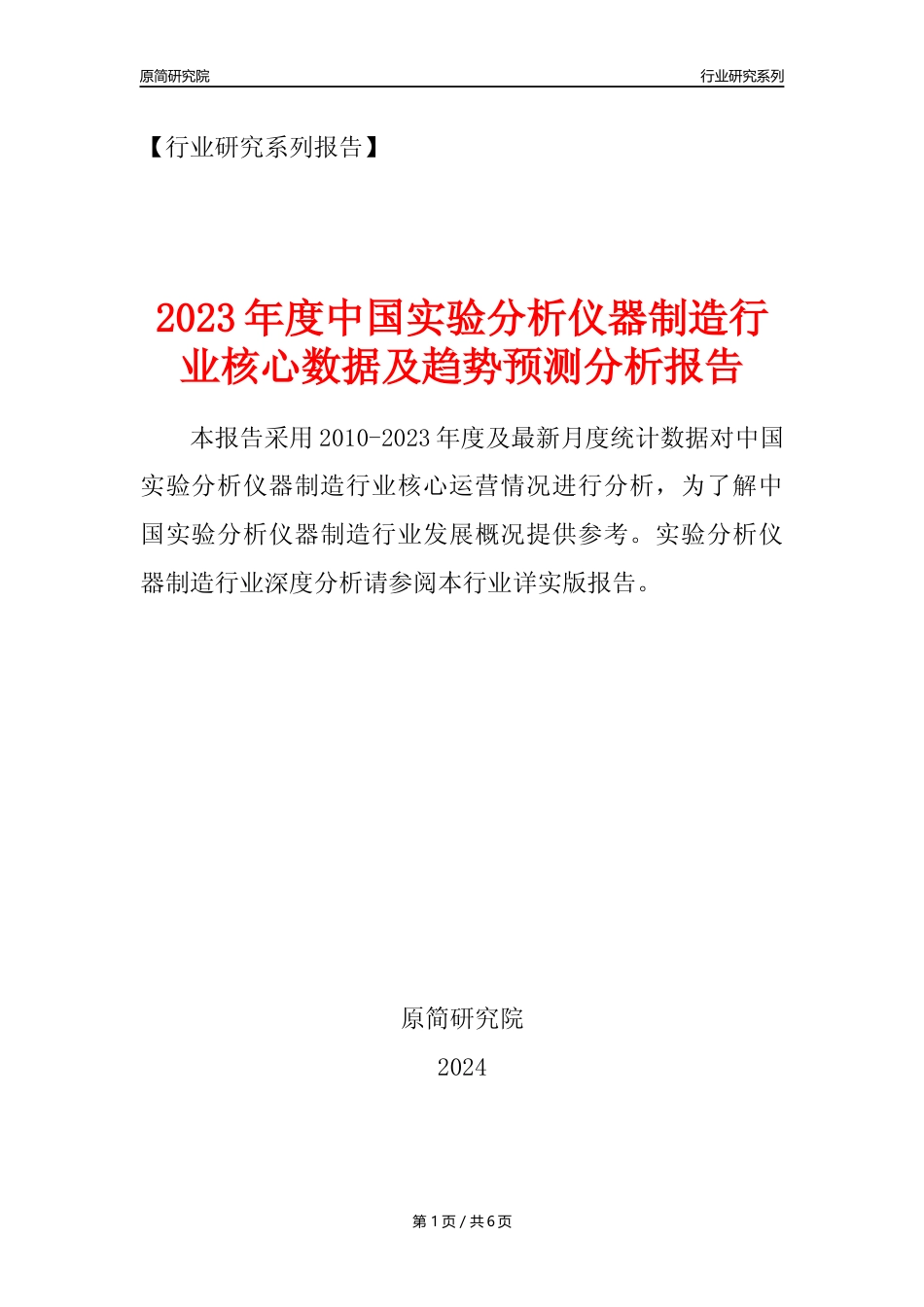 【实验仪器年报】2023年度中国实验分析仪器制造业核心数据及趋势预测分析报告_第1页
