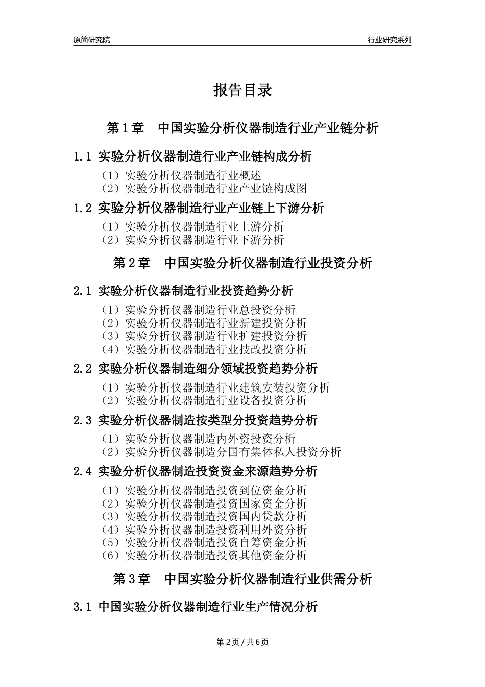 【实验仪器年报】2023年度中国实验分析仪器制造业核心数据及趋势预测分析报告_第2页