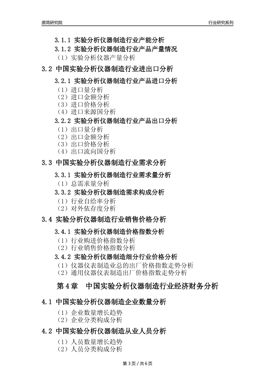 【实验仪器年报】2023年度中国实验分析仪器制造业核心数据及趋势预测分析报告_第3页