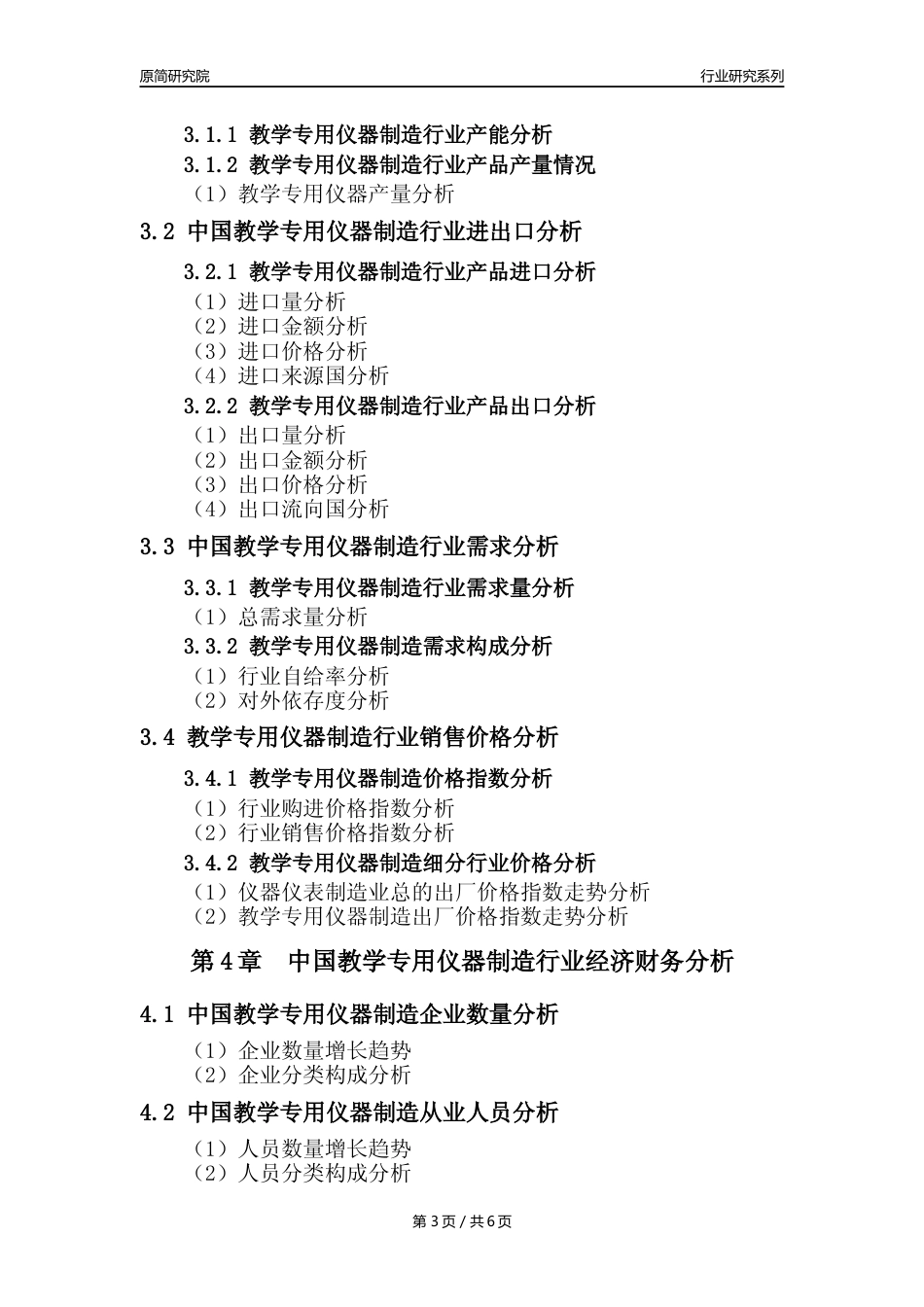 【教学仪器年报】2023年度中国教学专用仪器制造业核心数据及趋势预测分析报告_第3页
