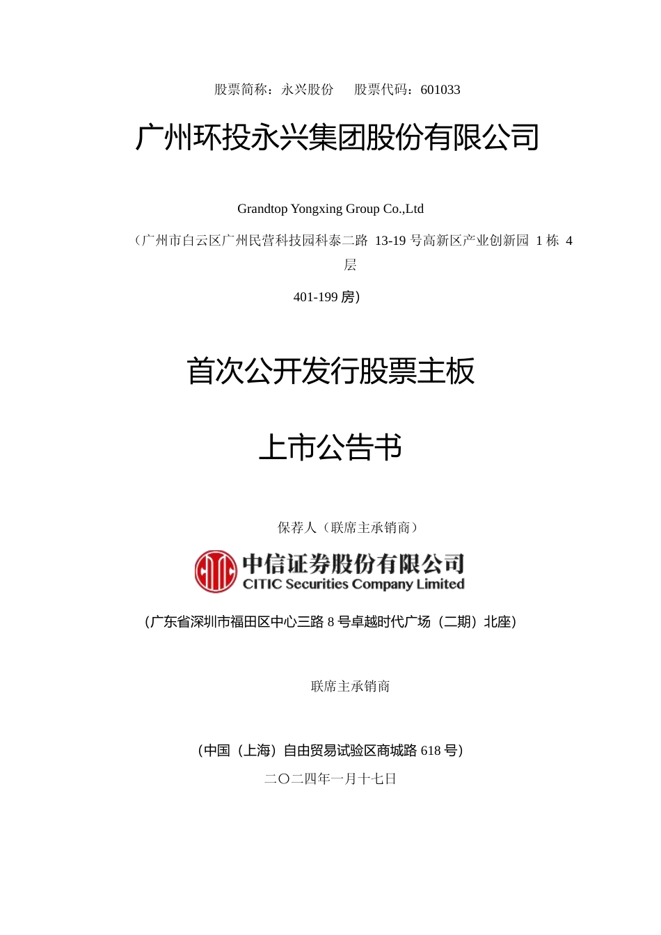 永兴股份：永兴股份首次公开发行股票主板上市公告书_第1页