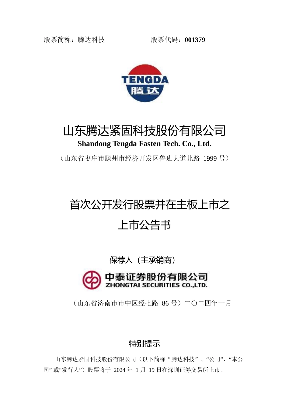 腾达科技：首次公开发行股票并在主板上市之上市公告书_第1页