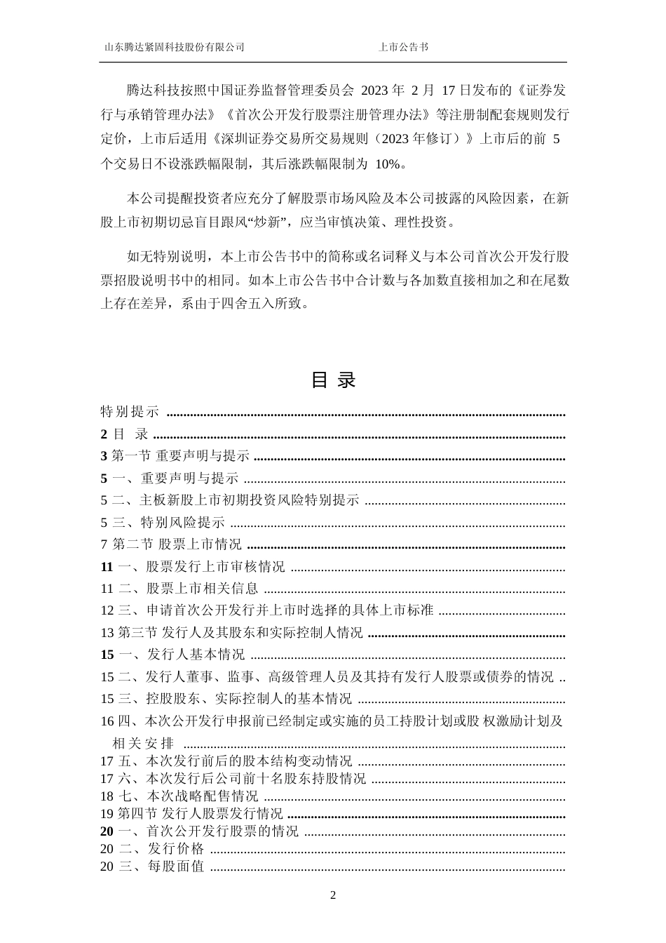 腾达科技：首次公开发行股票并在主板上市之上市公告书_第2页