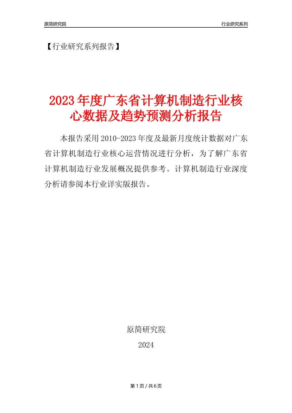 【计算机制造年报】2023年度广东省计算机制造业核心数据及趋势预测分析报告_第1页