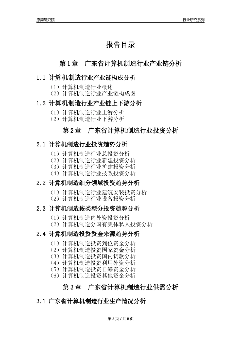 【计算机制造年报】2023年度广东省计算机制造业核心数据及趋势预测分析报告_第2页