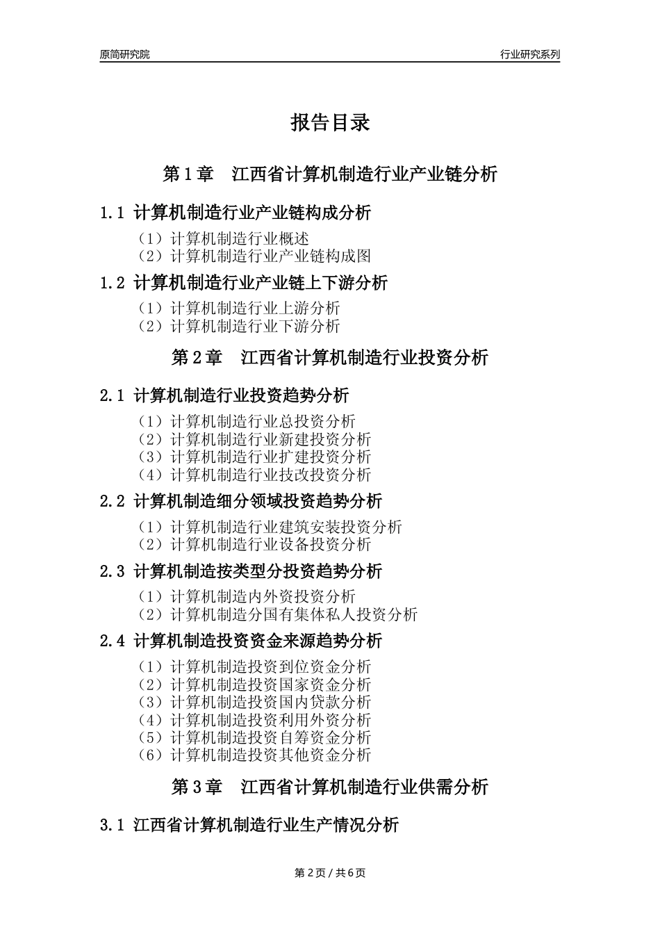 【计算机制造年报】2023年度江西省计算机制造业核心数据及趋势预测分析报告_第2页